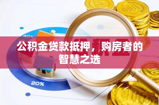 郓城公积金贷款抵押，购房者的智慧之选