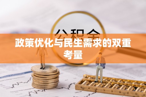 郓城政策优化与民生需求的双重考量
