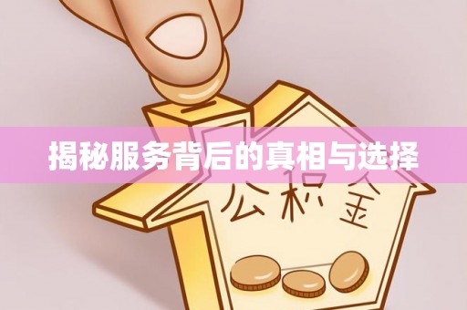 郓城揭秘服务背后的真相与选择