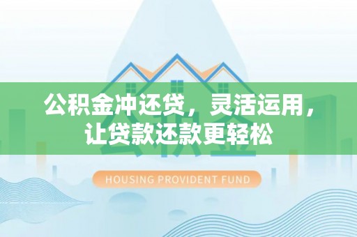 郓城公积金冲还贷，灵活运用，让贷款还款更轻松