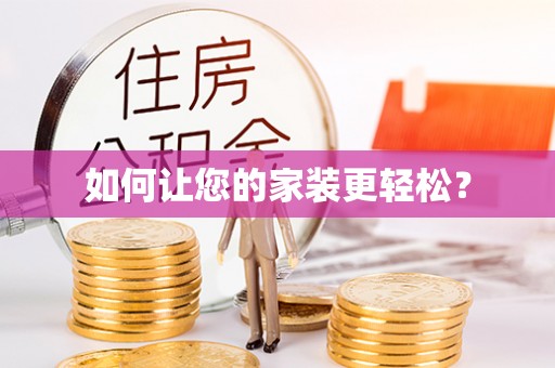 郓城如何让您的家装更轻松？