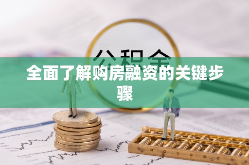 郓城全面了解购房融资的关键步骤