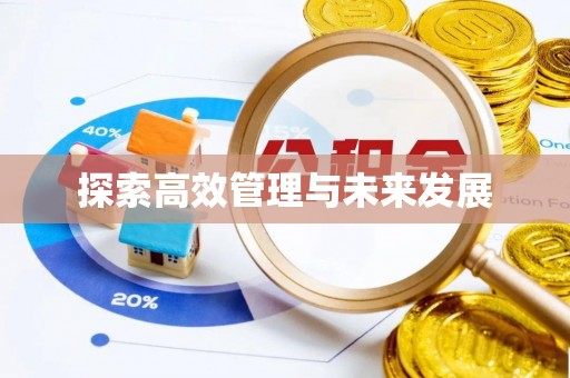 郓城探索高效管理与未来发展