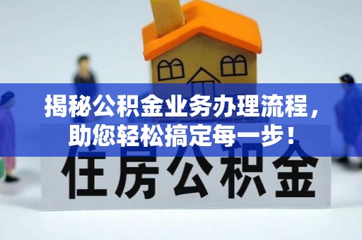 郓城揭秘公积金业务办理流程，助您轻松搞定每一步！