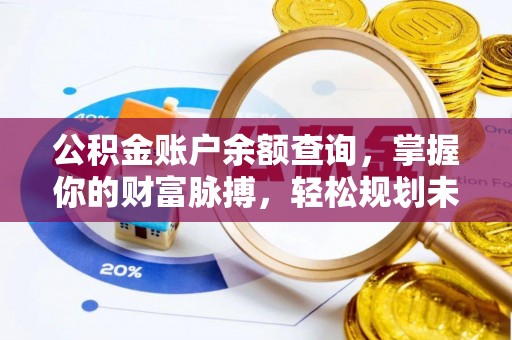 郓城公积金账户余额查询，掌握你的财富脉搏，轻松规划未来