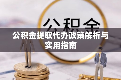 郓城公积金提取代办政策解析与实用指南