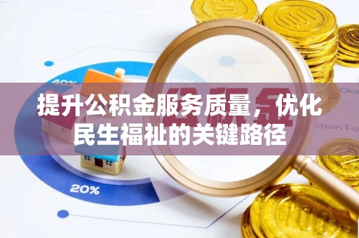 郓城提升公积金服务质量，优化民生福祉的关键路径
