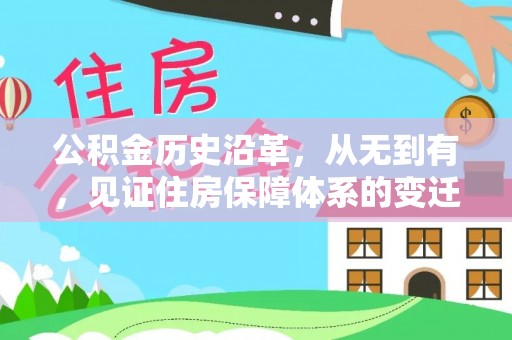 郓城公积金历史沿革，从无到有，见证住房保障体系的变迁