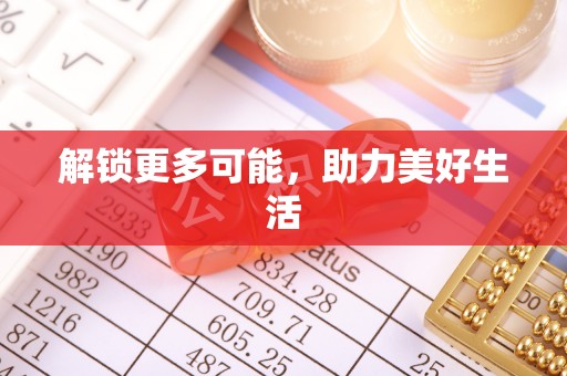郓城解锁更多可能，助力美好生活
