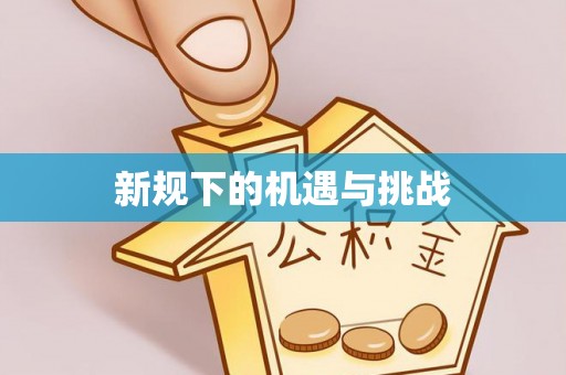 郓城新规下的机遇与挑战