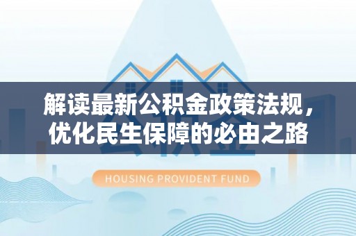 郓城解读最新公积金政策法规，优化民生保障的必由之路
