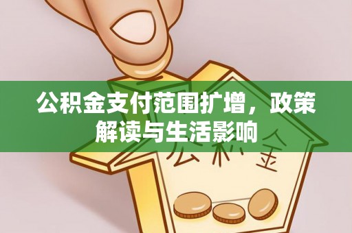郓城公积金支付范围扩增，政策解读与生活影响