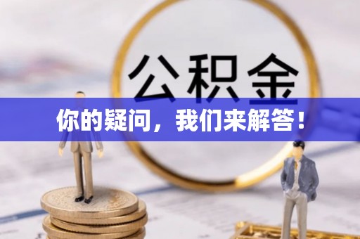 郓城你的疑问，我们来解答！