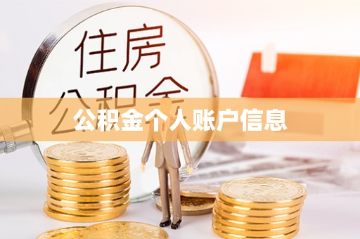 郓城公积金个人账户信息