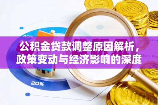 郓城公积金贷款调整原因解析，政策变动与经济影响的深度探讨