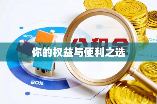 郓城你的权益与便利之选