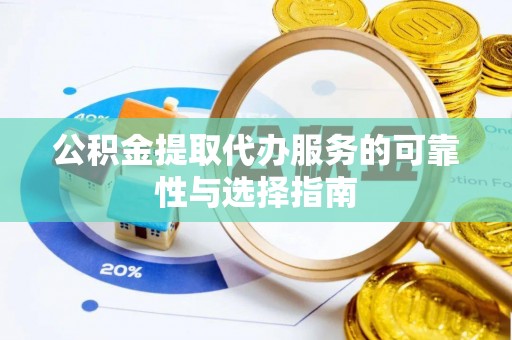 郓城公积金提取代办服务的可靠性与选择指南