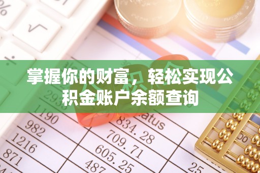 郓城掌握你的财富，轻松实现公积金账户余额查询