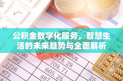 郓城公积金数字化服务，智慧生活的未来趋势与全面解析