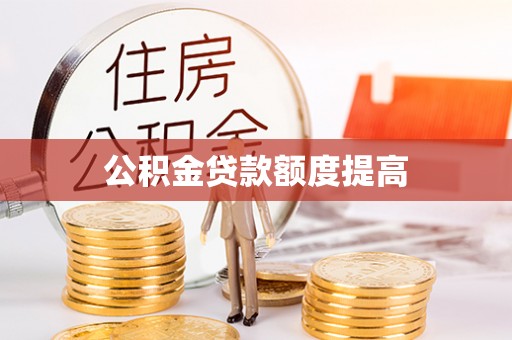 郓城公积金贷款额度提高