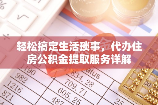 郓城轻松搞定生活琐事，代办住房公积金提取服务详解