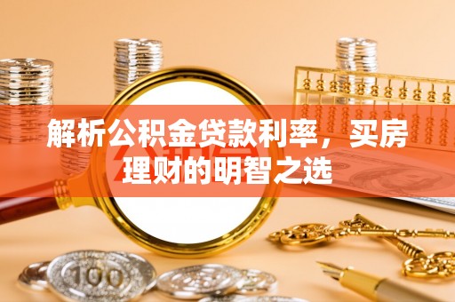 郓城解析公积金贷款利率，买房理财的明智之选