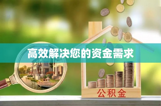 郓城高效解决您的资金需求