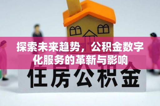 郓城探索未来趋势，公积金数字化服务的革新与影响