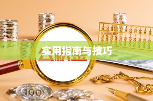 郓城实用指南与技巧