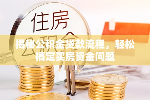 郓城揭秘公积金贷款流程，轻松搞定买房资金问题