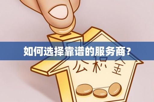 郓城如何选择靠谱的服务商？