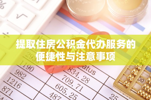 郓城提取住房公积金代办服务的便捷性与注意事项