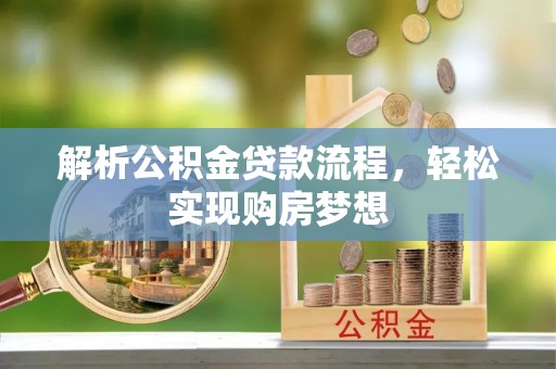 郓城解析公积金贷款流程，轻松实现购房梦想