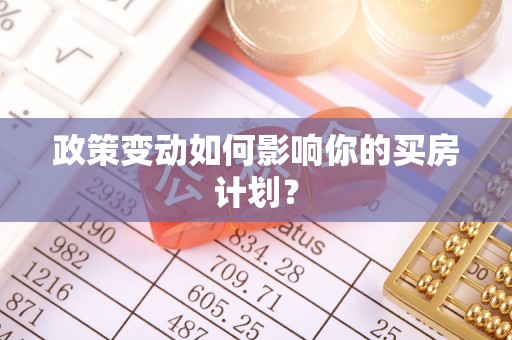 郓城政策变动如何影响你的买房计划？