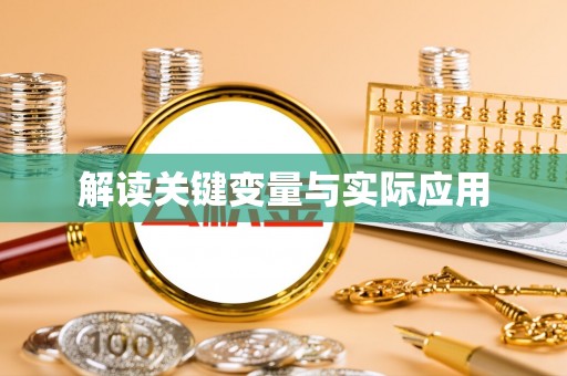 郓城解读关键变量与实际应用