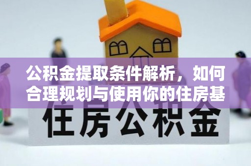 郓城公积金提取条件解析，如何合理规划与使用你的住房基金