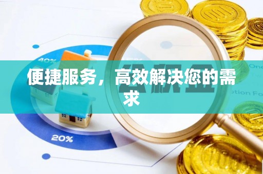 郓城便捷服务，高效解决您的需求