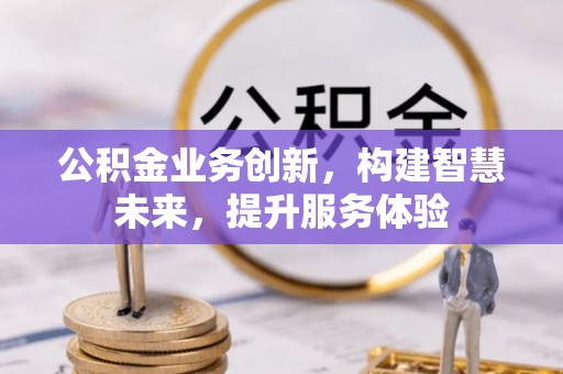 郓城公积金业务创新，构建智慧未来，提升服务体验