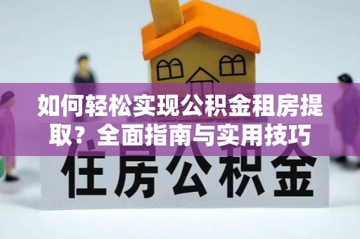 郓城如何轻松实现公积金租房提取？全面指南与实用技巧