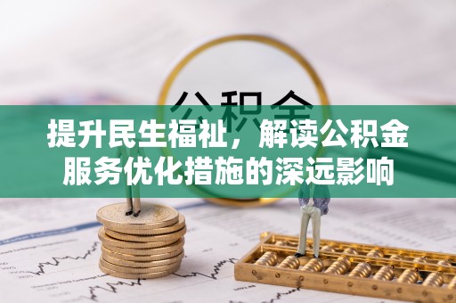 郓城提升民生福祉，解读公积金服务优化措施的深远影响