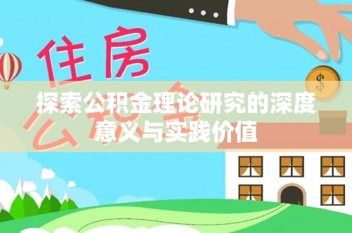 郓城探索公积金理论研究的深度意义与实践价值
