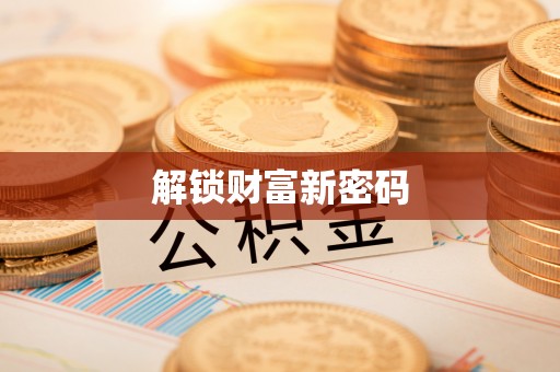 郓城解锁财富新密码