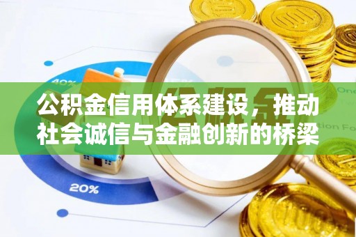 郓城公积金信用体系建设，推动社会诚信与金融创新的桥梁