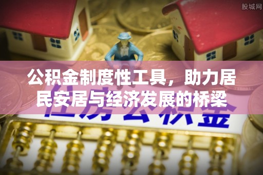 郓城公积金制度性工具，助力居民安居与经济发展的桥梁