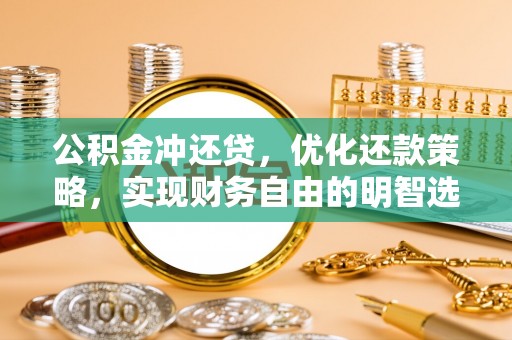 郓城公积金冲还贷，优化还款策略，实现财务自由的明智选择