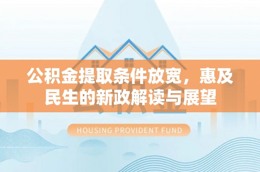 郓城公积金提取条件放宽，惠及民生的新政解读与展望