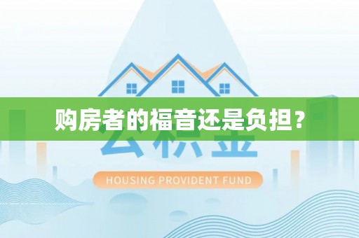 郓城购房者的福音还是负担？
