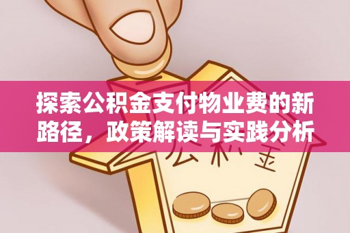 郓城探索公积金支付物业费的新路径，政策解读与实践分析