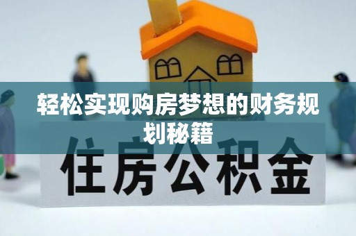郓城轻松实现购房梦想的财务规划秘籍
