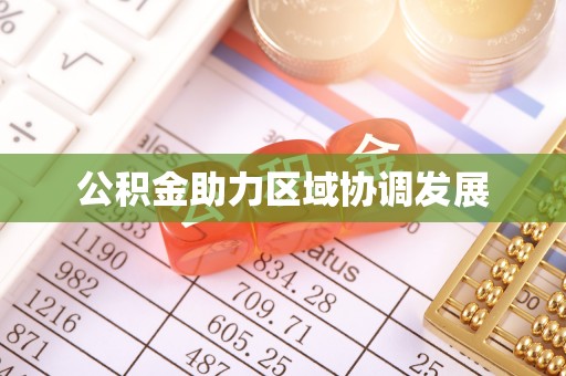 郓城公积金助力区域协调发展